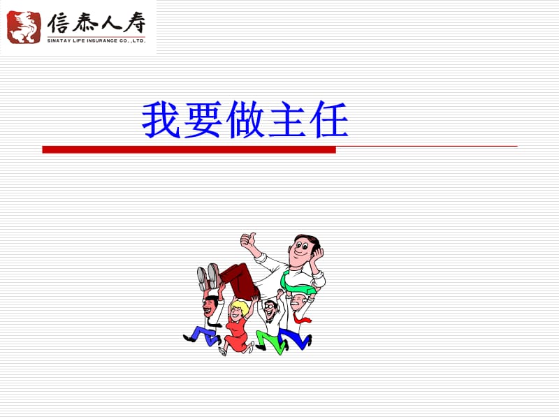 主任快速晋升推动课件.ppt_第1页