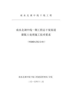 j南水北调中线一期工程总干渠渠道膨胀土处理施工技术要求.doc