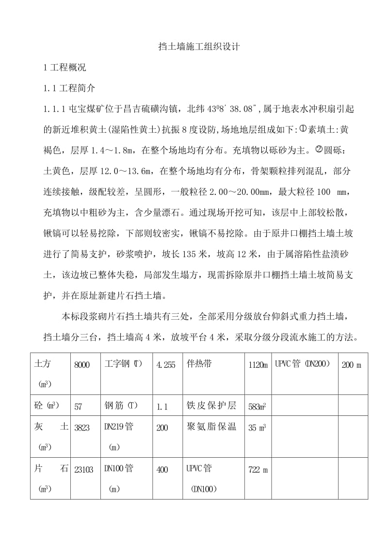 v浆砌片石挡土墙、护坡施工组织设计.doc_第1页