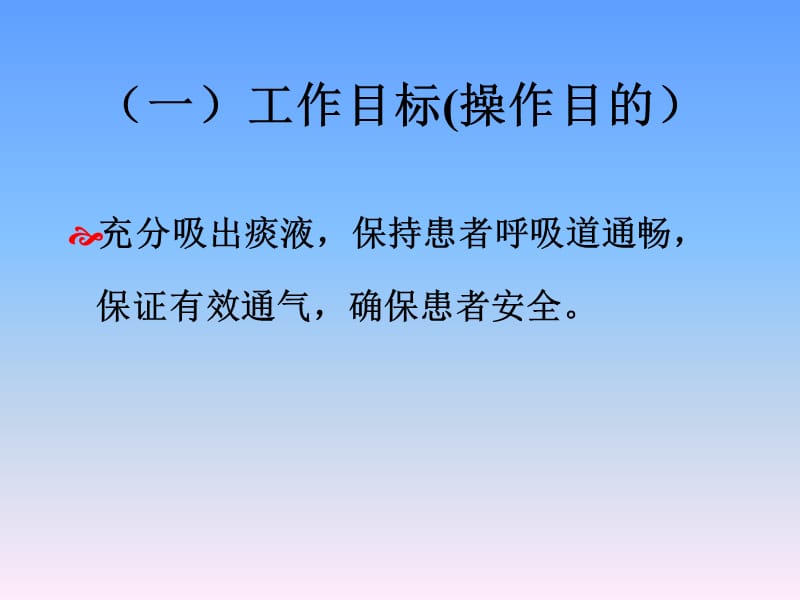 经鼻、口吸痰护理操作流程.ppt_第3页