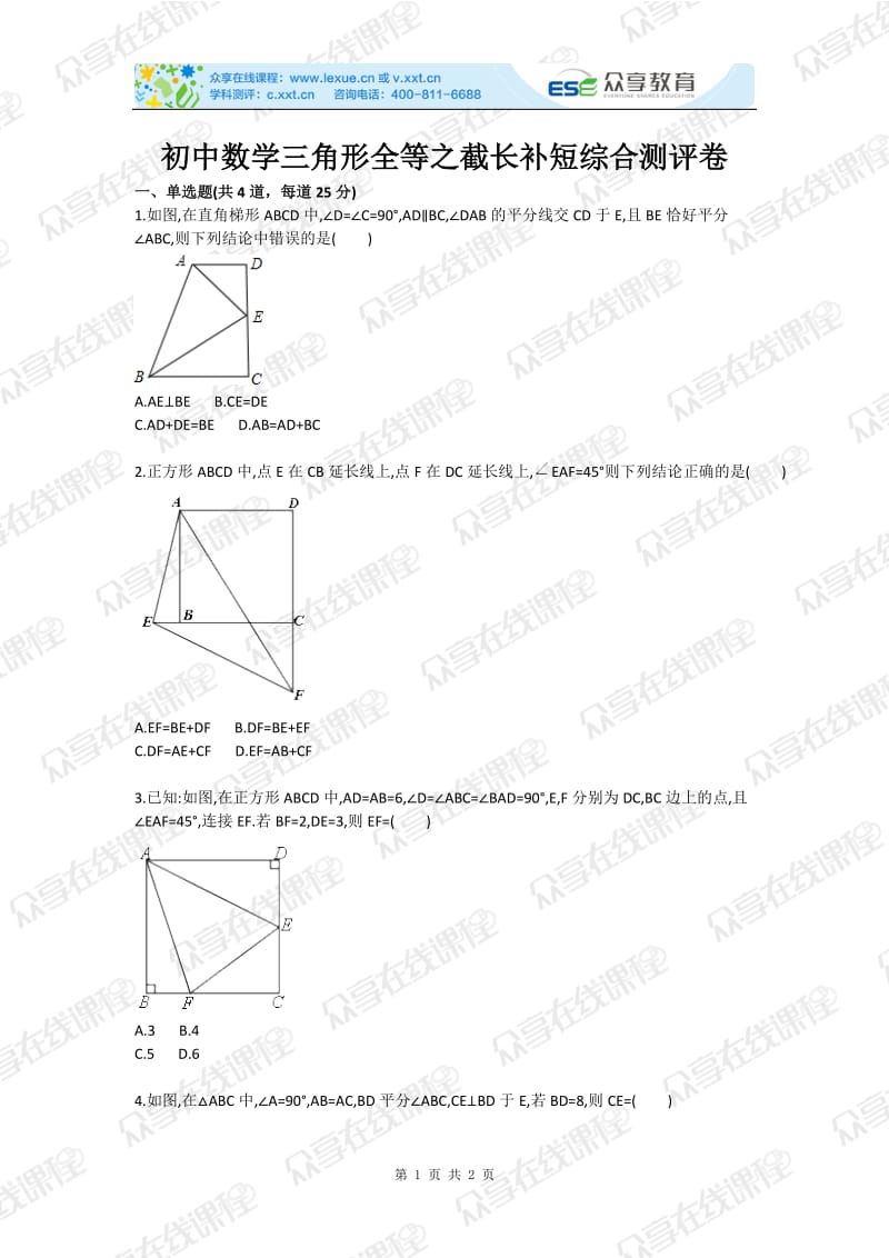 初中数学三角形全等之截长补短综合测评卷.doc_第1页