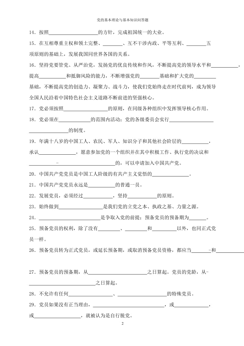 党的基本理论与基本知识问答题目.doc_第2页