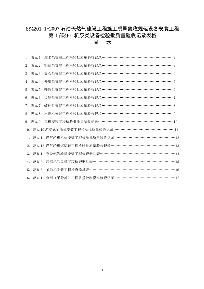 SY4201.1-2016石油天然气建设工程施工质量验收规范设备安装工程第1部分：机泵类设备检验批质量验收记录表格【精选】.doc_第1页