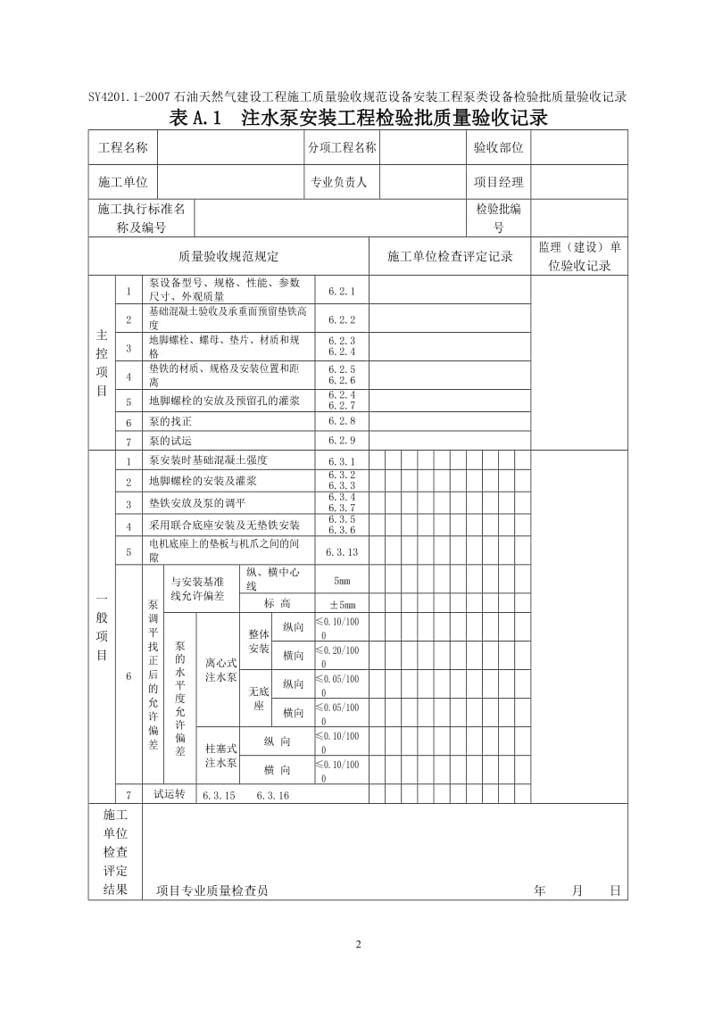 SY4201.1-2016石油天然气建设工程施工质量验收规范设备安装工程第1部分：机泵类设备检验批质量验收记录表格【精选】.doc_第2页