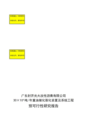 催化裂化装置可行研究报告.doc