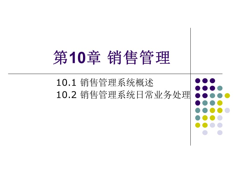 第9章销售管理.ppt_第1页