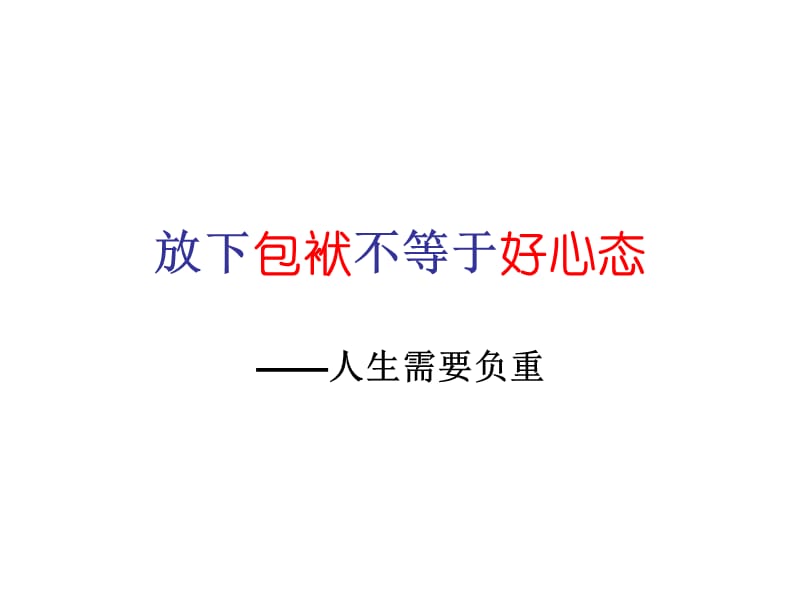 主题班会——人生需要负重.ppt_第1页