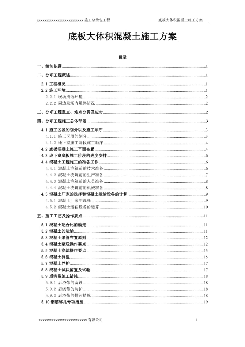 高层建筑底板大体积混凝土施工方案.doc_第1页