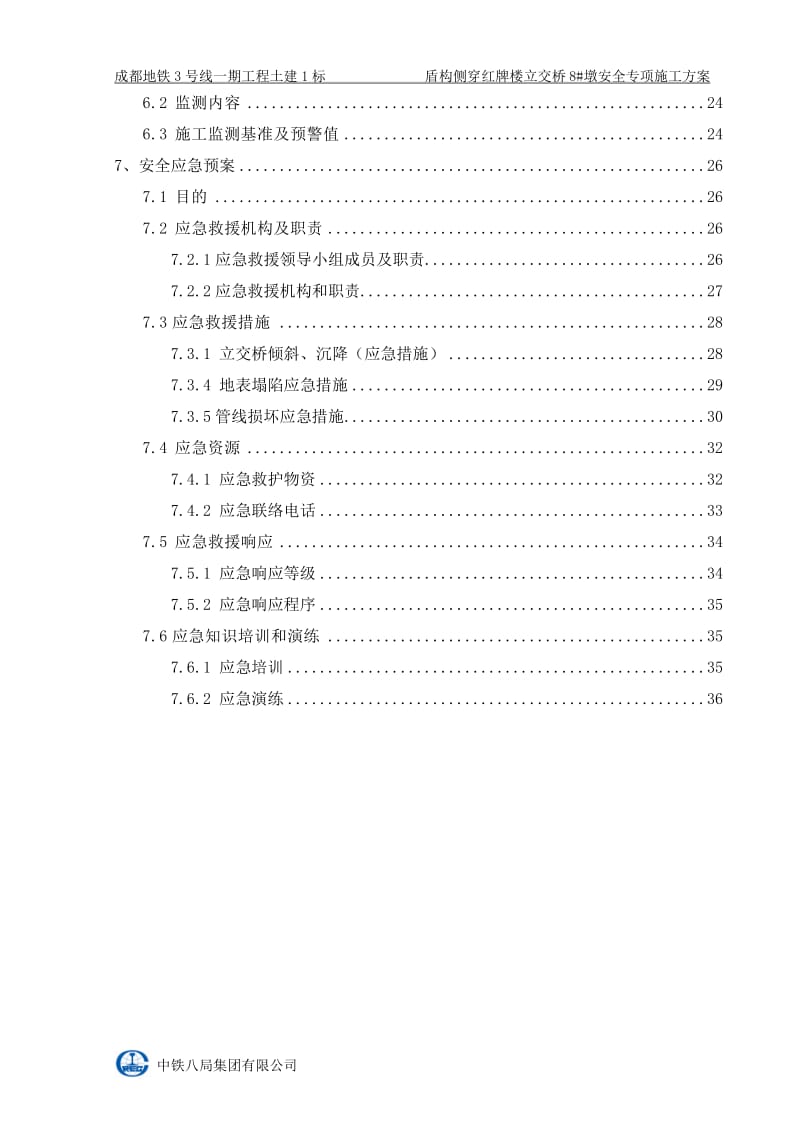 盾构侧穿红牌楼立交安全专项施工方案.doc_第2页