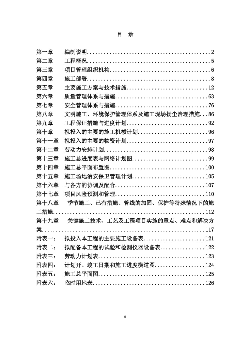 公寓楼扩建及附属工程施工组织设计方案.doc_第2页