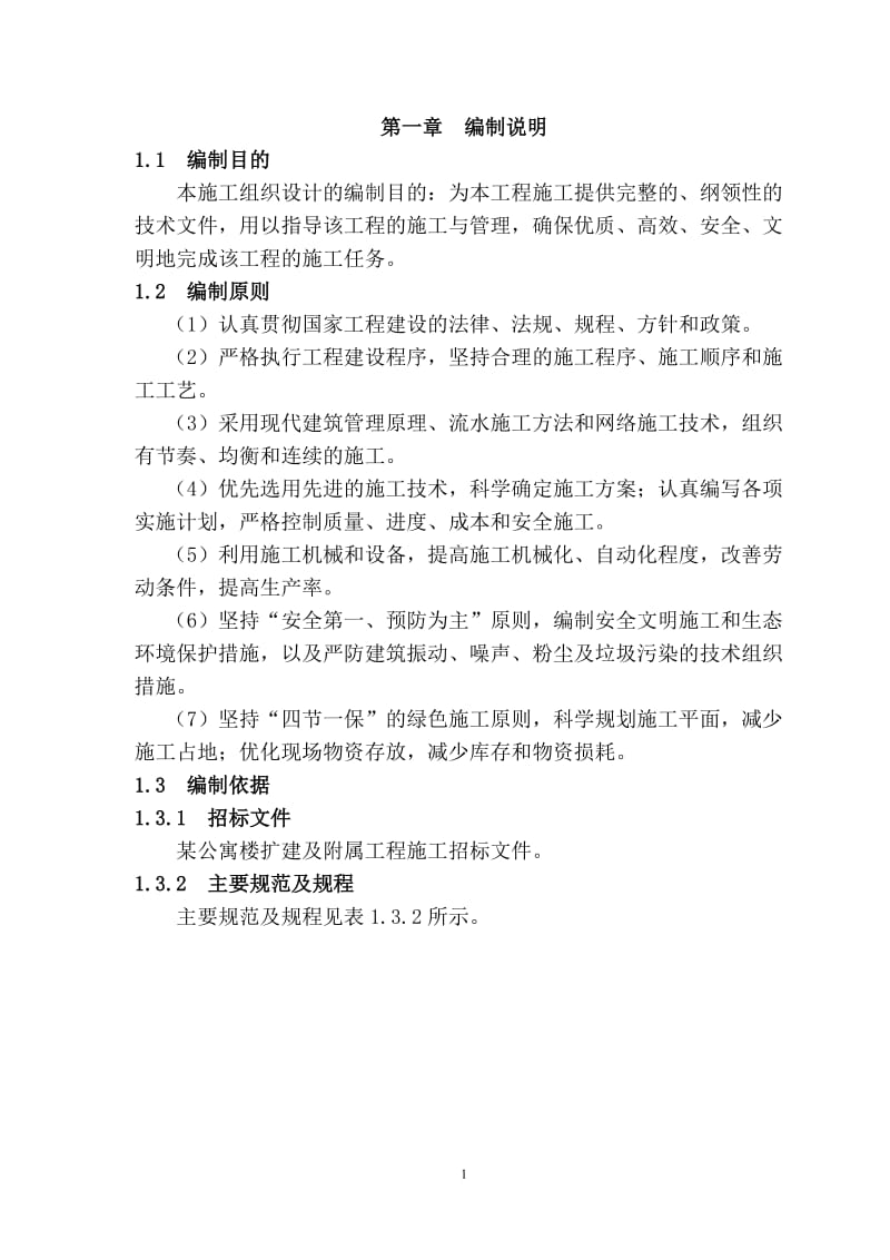 公寓楼扩建及附属工程施工组织设计方案.doc_第3页