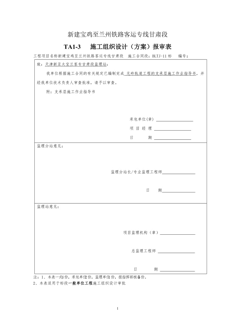 jZDS无砟轨道路基支承层施工作业指导书(模筑法)√.doc_第1页