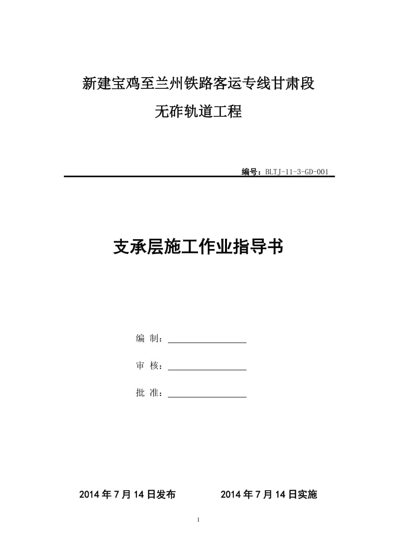 jZDS无砟轨道路基支承层施工作业指导书(模筑法)√.doc_第3页