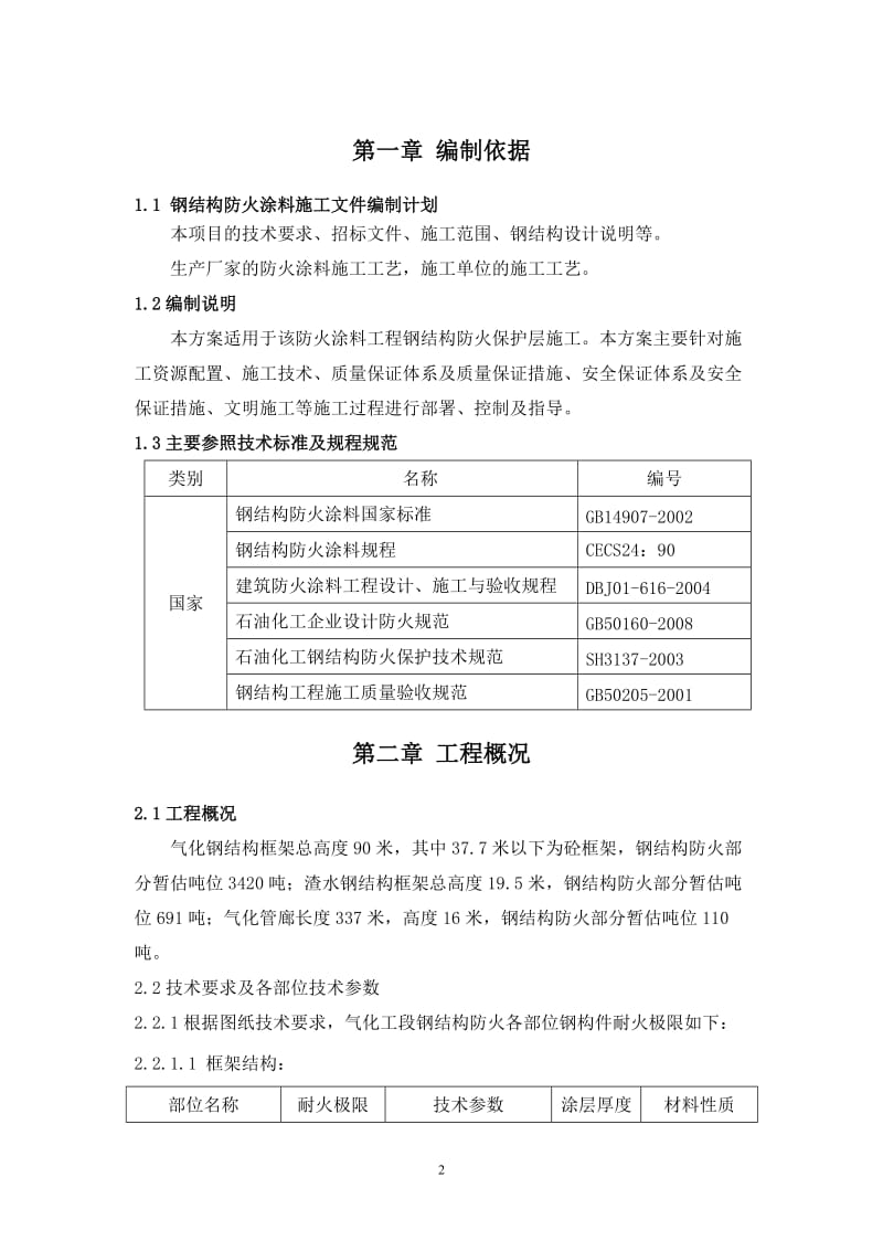 防火涂料施工方案65633593.doc_第2页