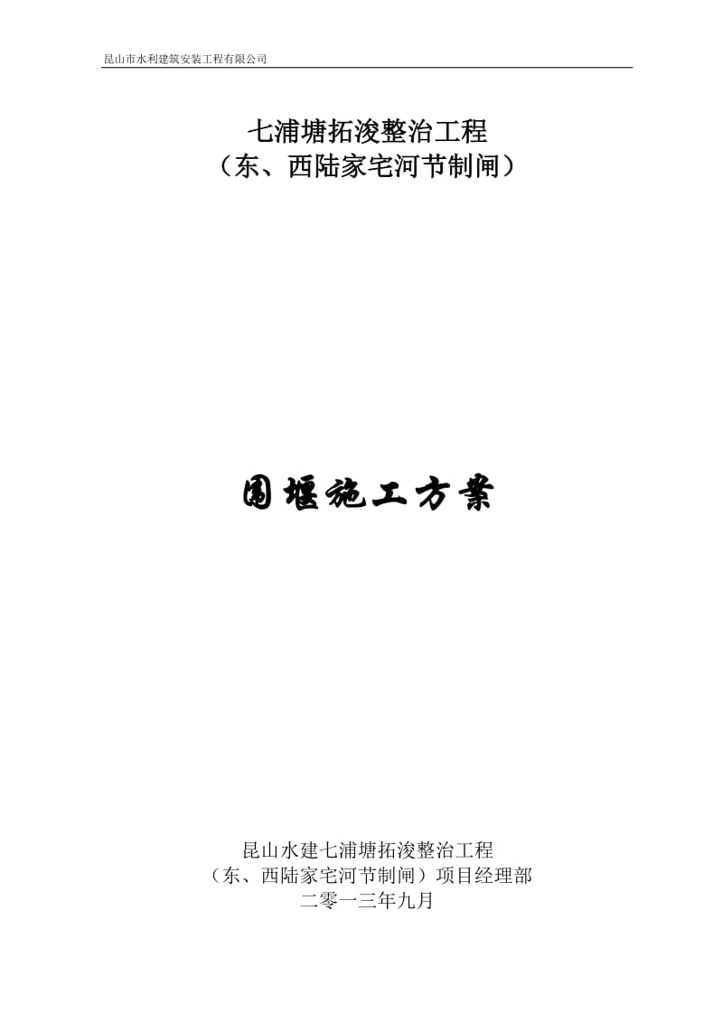 钢管桩围堰施工方案00.doc_第1页