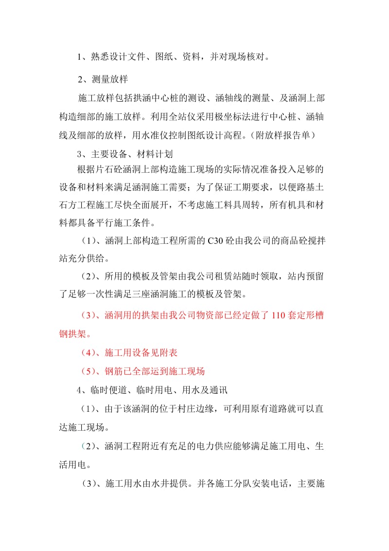 h拱涵上部构造工程开工报告.doc_第3页