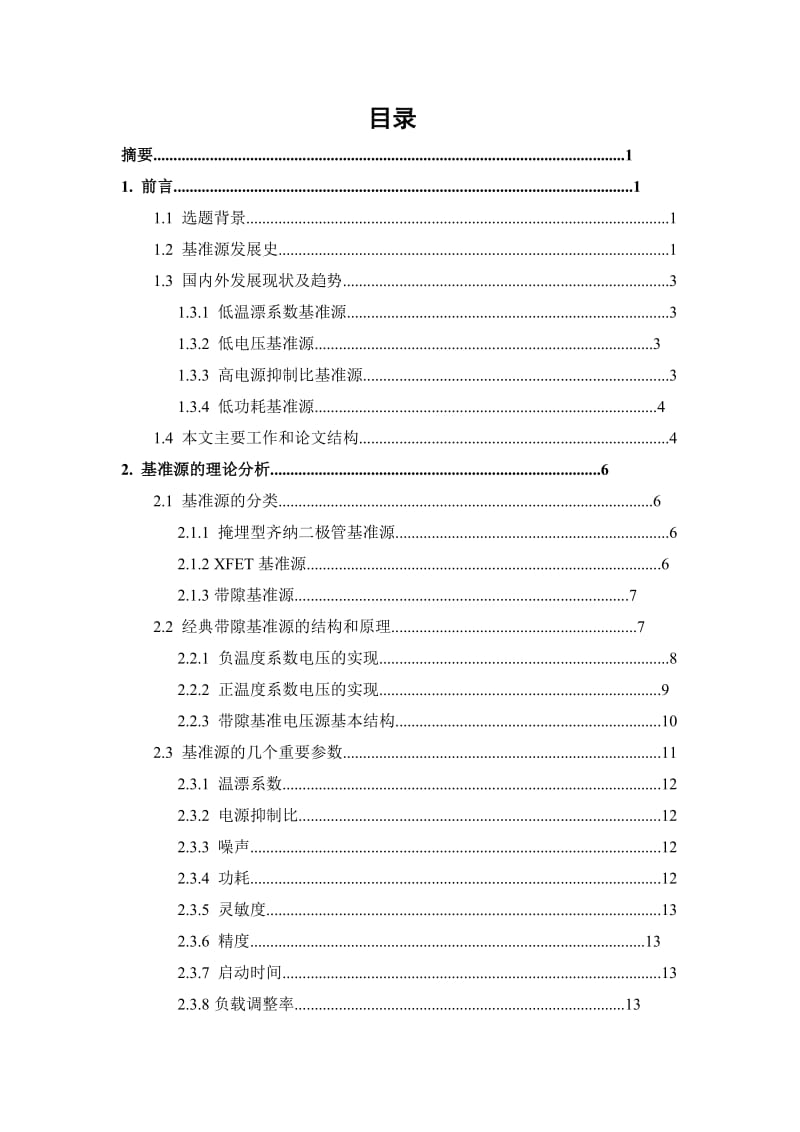 低功耗CMOS电压参考电路的设计研究毕业设计.doc_第3页