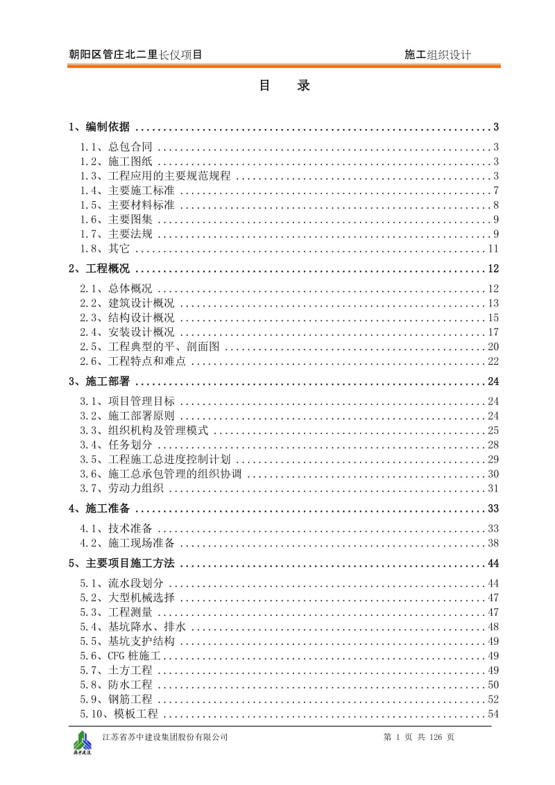 朝阳区管庄北二里长仪项目施工组织设计.doc_第1页