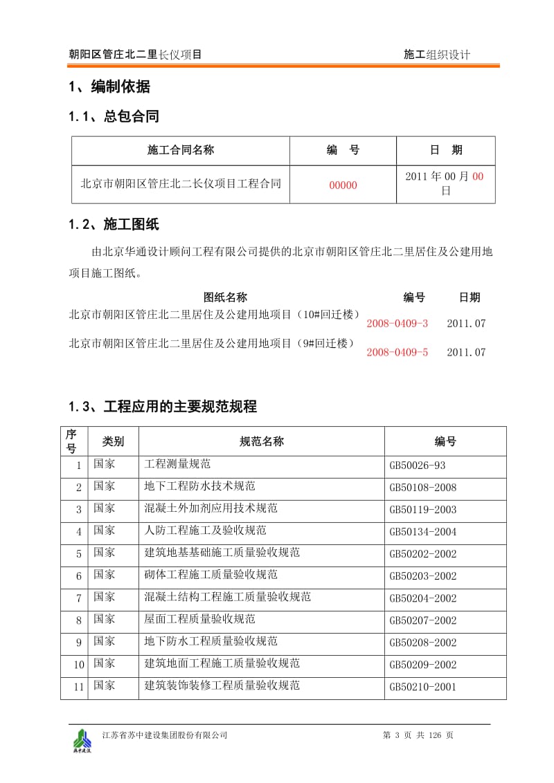 朝阳区管庄北二里长仪项目施工组织设计.doc_第3页