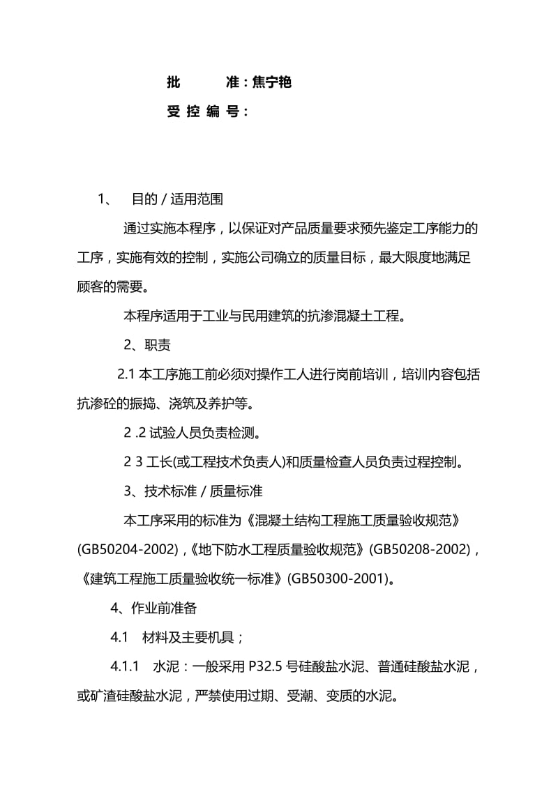 k抗渗混凝土工程作业指导书.doc_第2页