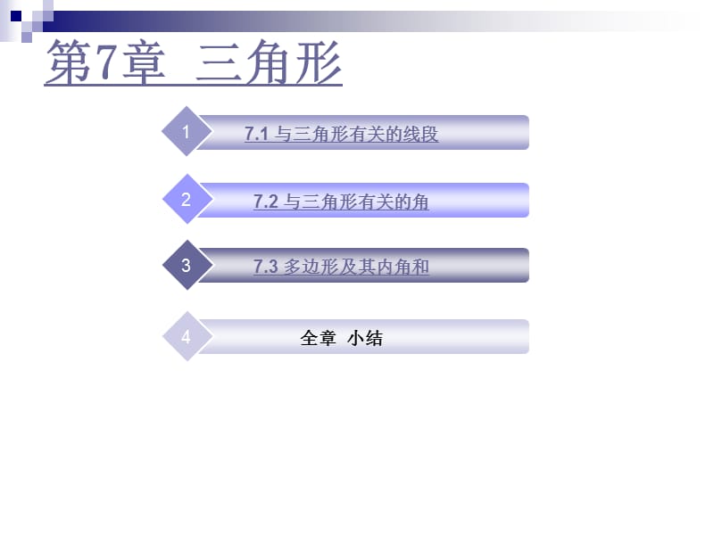 三角形课件七年级下册第七章.ppt_第1页