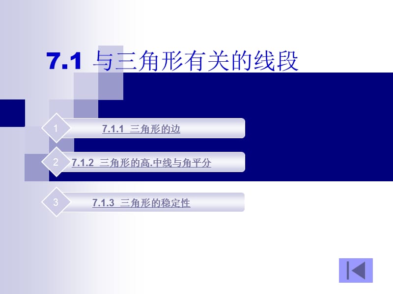 三角形课件七年级下册第七章.ppt_第2页