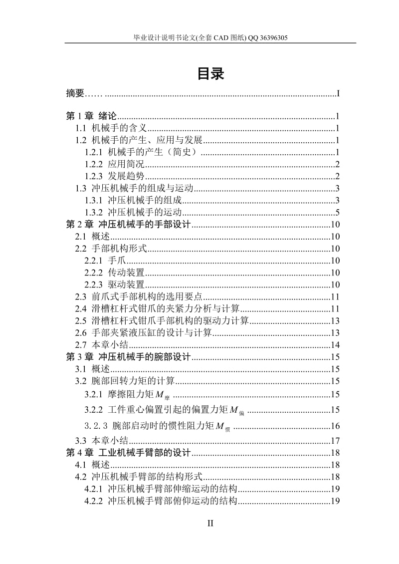 冲压机械手---手臂部分设计（全套图纸）.doc_第2页