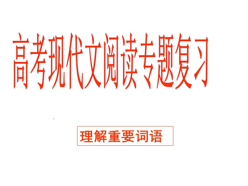 高考语文备考：现代文阅读题解析.ppt_第1页