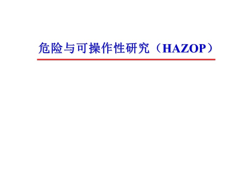 风险管理危险与可操作性研究HAZOP培训讲稿.ppt_第1页