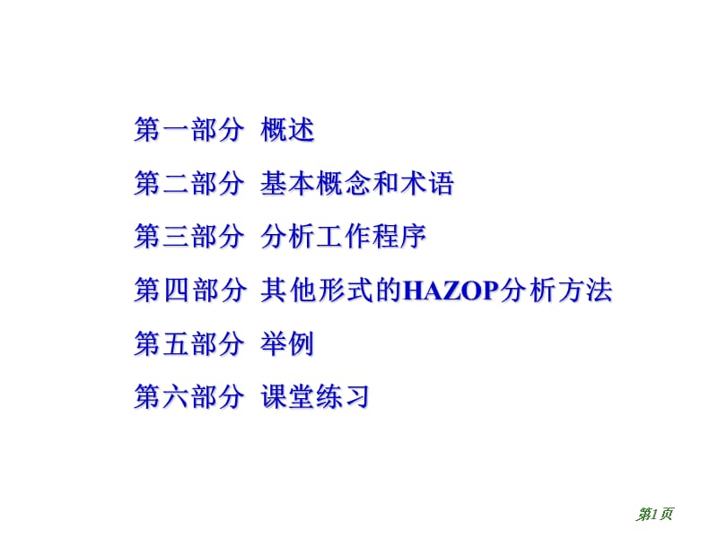 风险管理危险与可操作性研究HAZOP培训讲稿.ppt_第2页