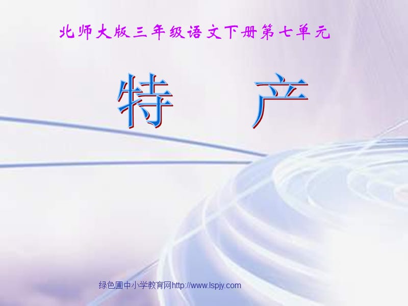 北师大版小学三年级下册语文《特产》课件PPT.ppt_第1页