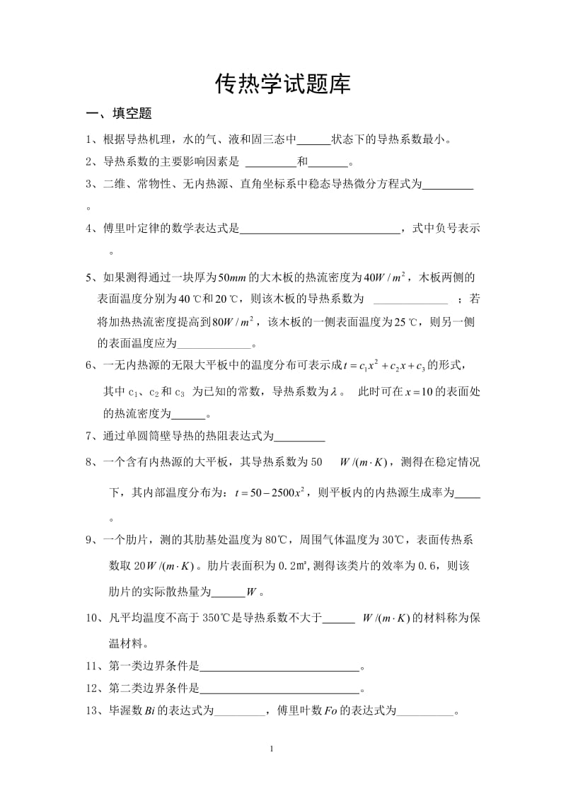 传热学完整试题库.doc_第1页