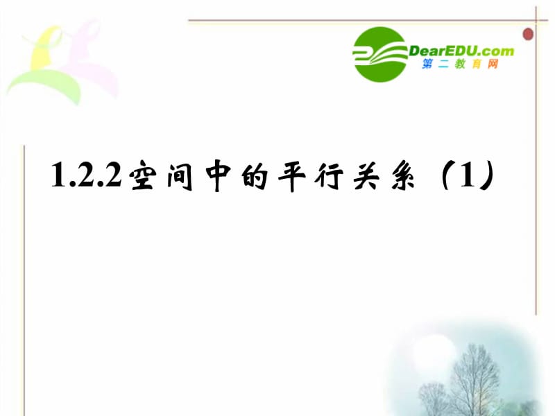 高中数学1.2.2《空间中的平行关系》课件人教B版数学必修2.ppt_第1页