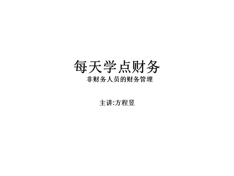 方程昱——《每天学点财务-非财务人员财务管理》-讲课PPT(学员)-方程昱-最专业的财务类老师-.ppt_第1页