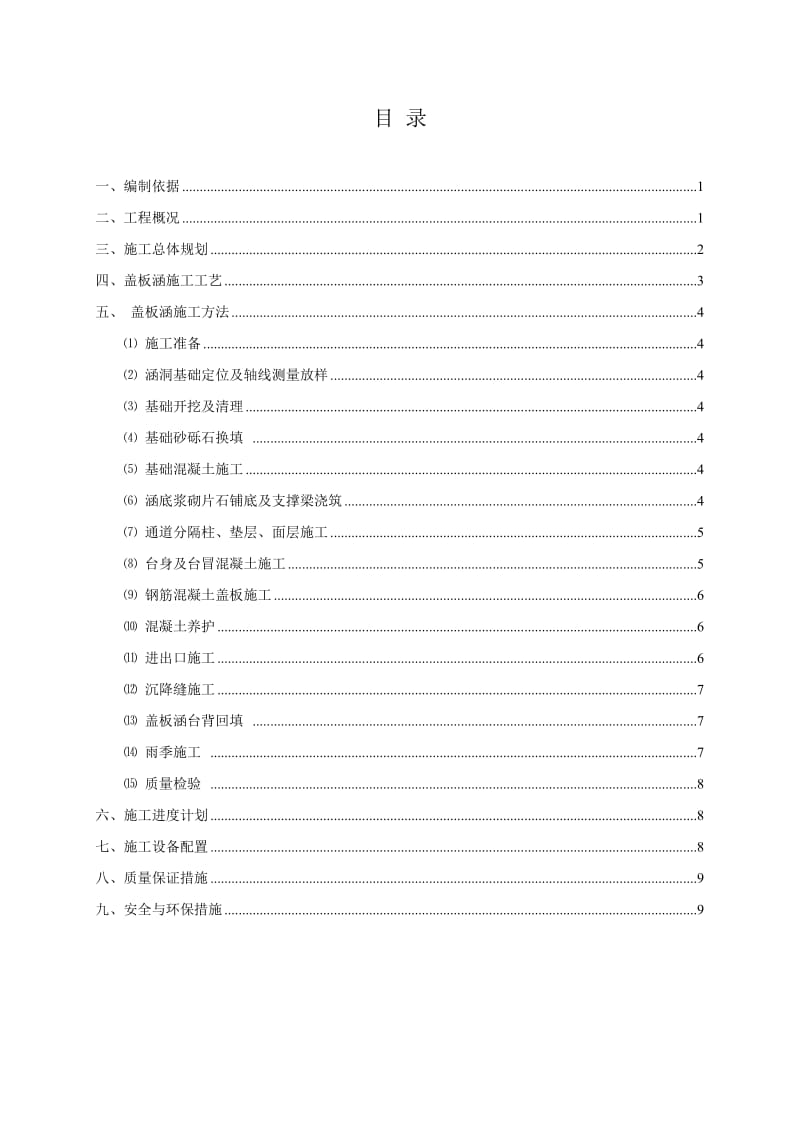 钢筋砼盖板涵施工方案.doc_第1页