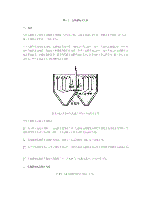 第六节 生物接触氧化法.doc