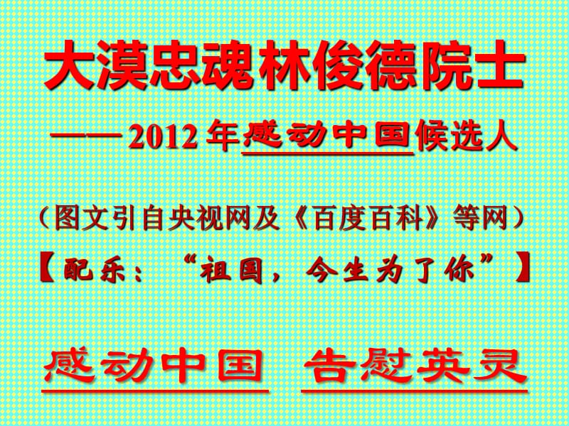 感动中国2012人物大漠忠魂林俊德院士事迹摘选.ppt_第1页