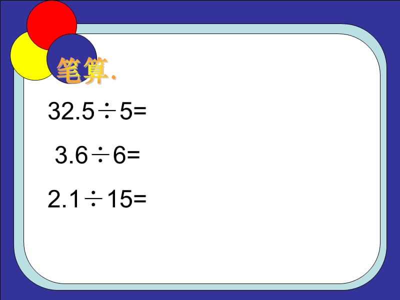 除数是整数的小数除法练习.ppt_第2页