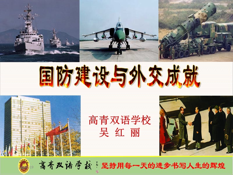 国防建设与外交成就(上课课件).ppt_第1页