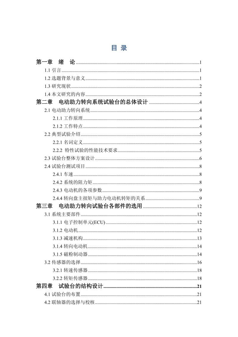 电动助力转向系统试验台结构设计设计.doc_第3页