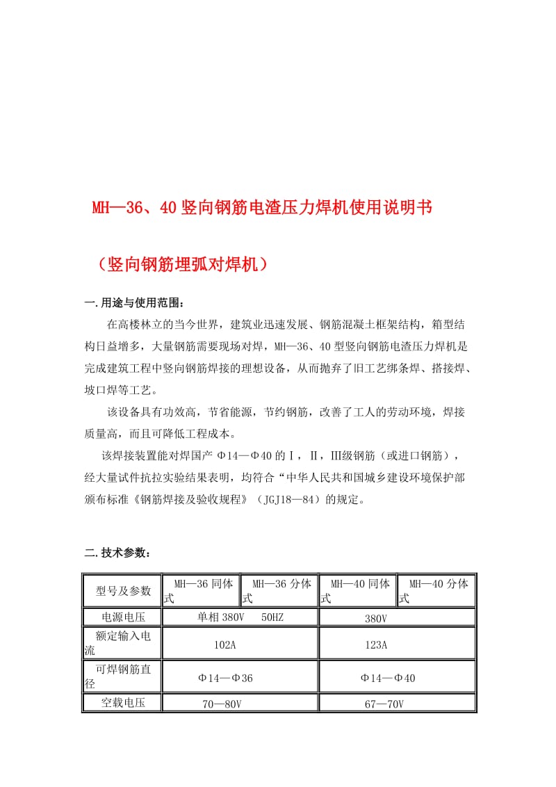 jMH-36、40竖向钢筋电渣压力焊机使用说明书.doc_第1页