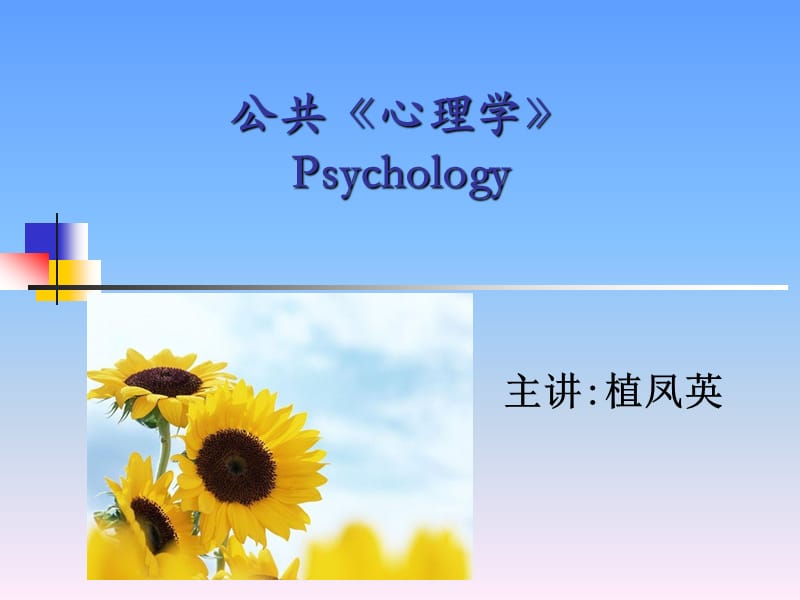 公共心理学第二讲心理学的发展.ppt_第1页