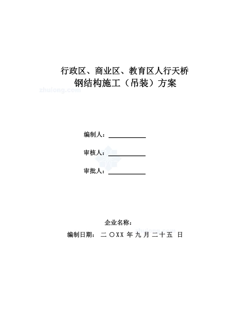 i人行天桥钢结构施工(吊装)方案_secret.doc_第1页