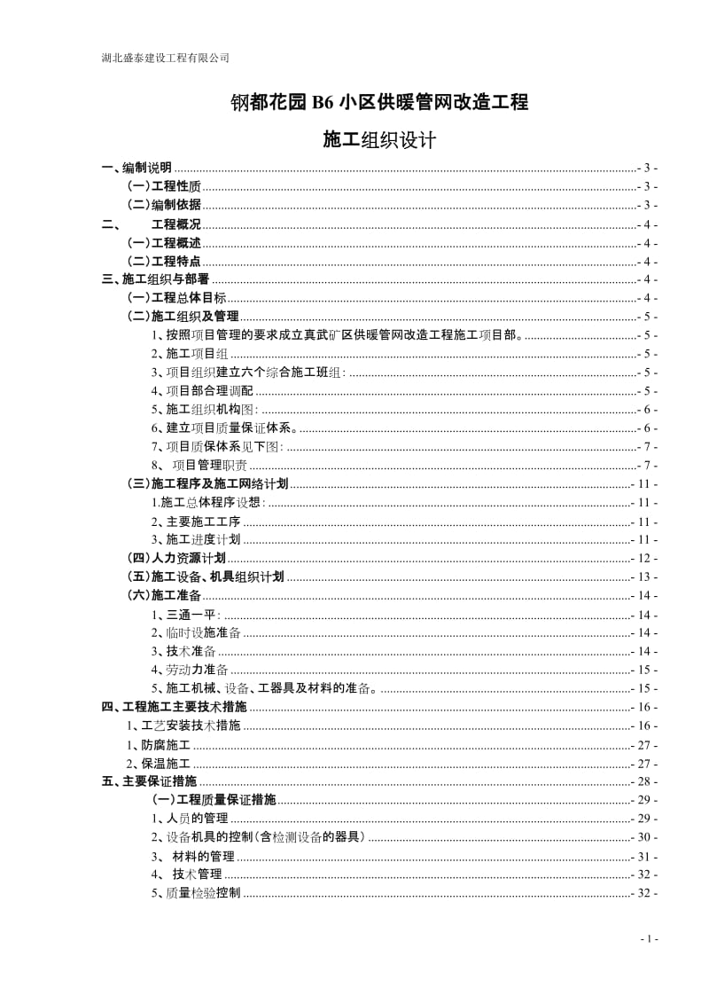 钢都花园供热管网工程施工组织设计.doc_第1页