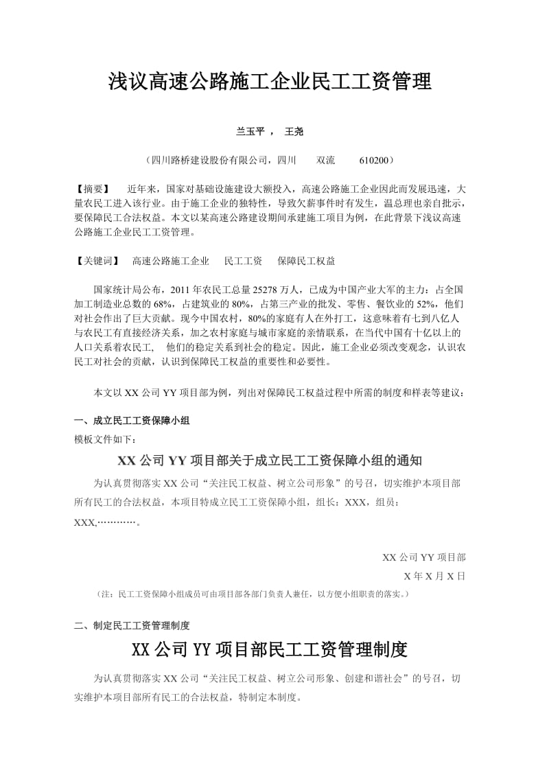 高速公路施工企业民工工资管理实践【精选文档】.doc_第1页