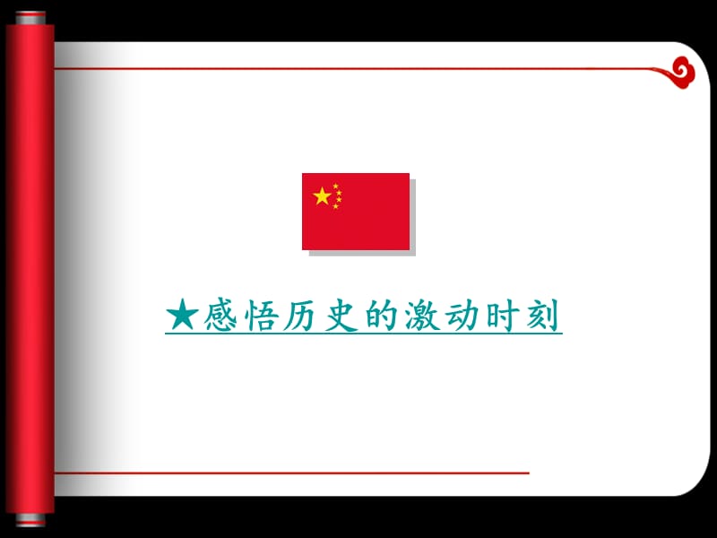 五星红旗升起来主题班会.ppt_第3页