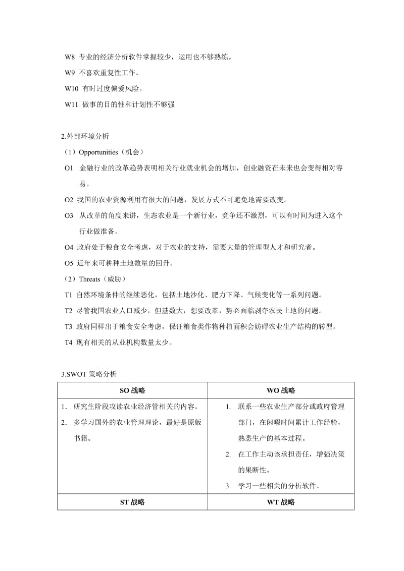 个人职业规划SWOT分析副本.doc_第2页