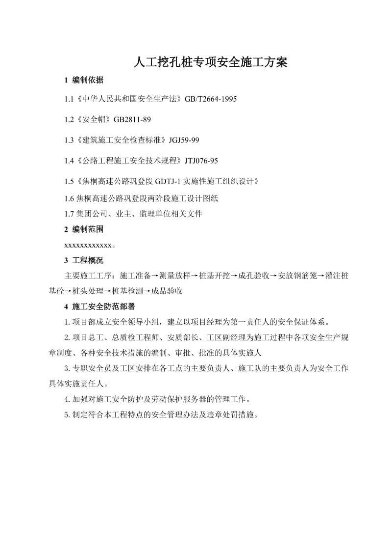 s人孔挖孔桩专项安全施工方案.doc_第1页