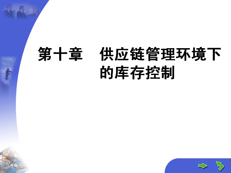 三峡大学课件之供应链管理第10章供应链管理环境下的库存控制.ppt_第1页