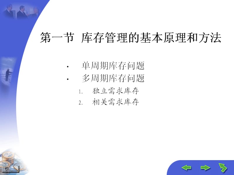 三峡大学课件之供应链管理第10章供应链管理环境下的库存控制.ppt_第2页